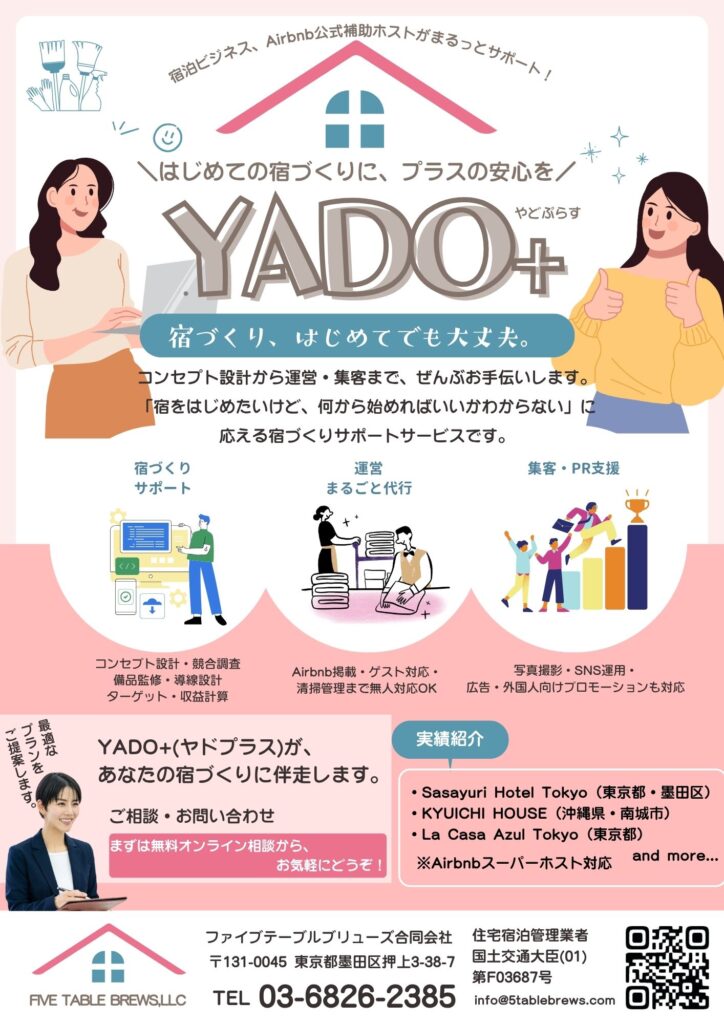 YADO+チラシ