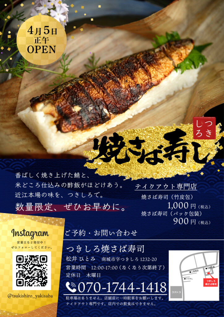 つきしろ焼き鯖寿司チラシ