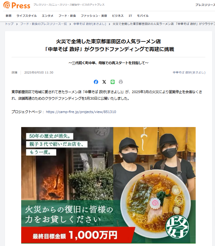 中華そば政好プレスリリース