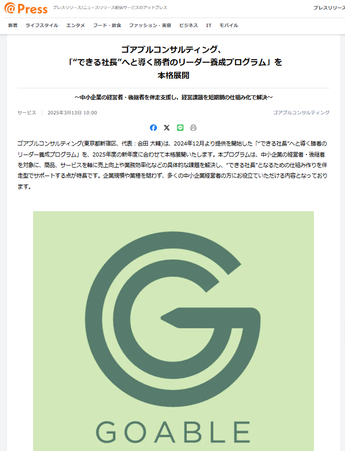 ごアブルコンサルティング様プレスリリース